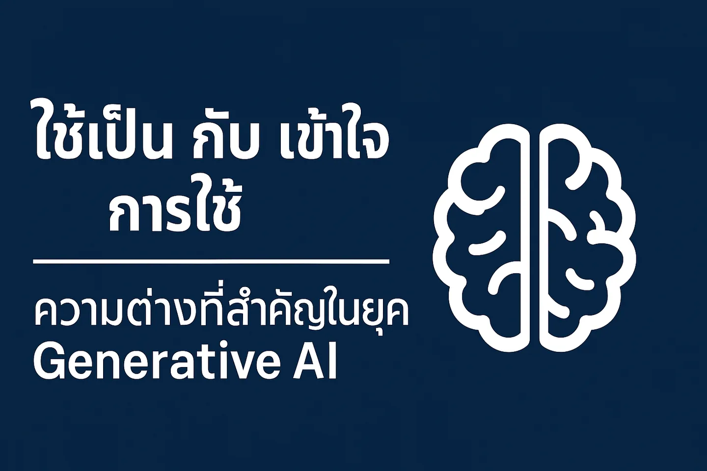AI เราก็ใช้เป็นอยู่แล้ว จะต้องเรียนอะไรอีก