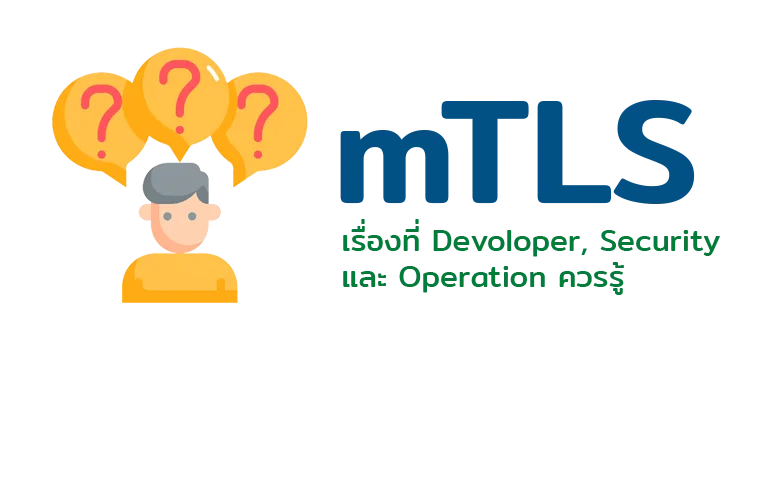 mTLS เรื่องที่ Developer, Security และ Operation ควรรู้จัก