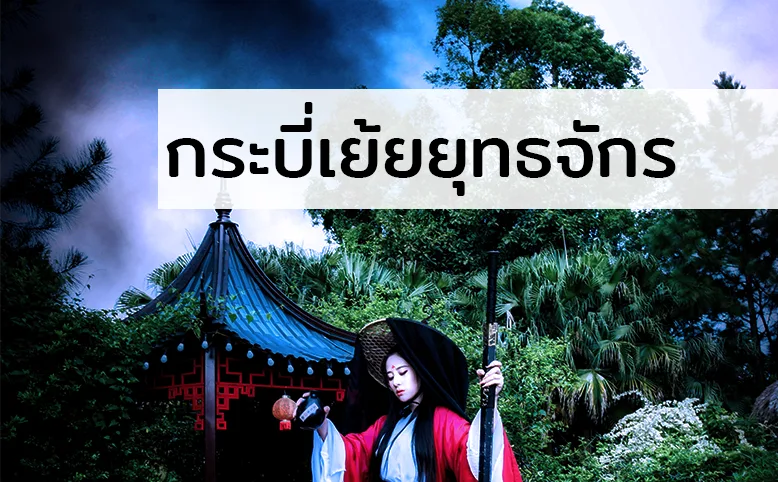 กระบี่เย้ยยุทธจักร กับเรื่องราวบทใหม่ของชีวิต