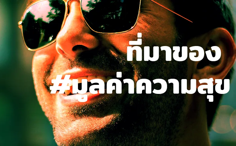 ที่มาของ #มูลค่าความสุข