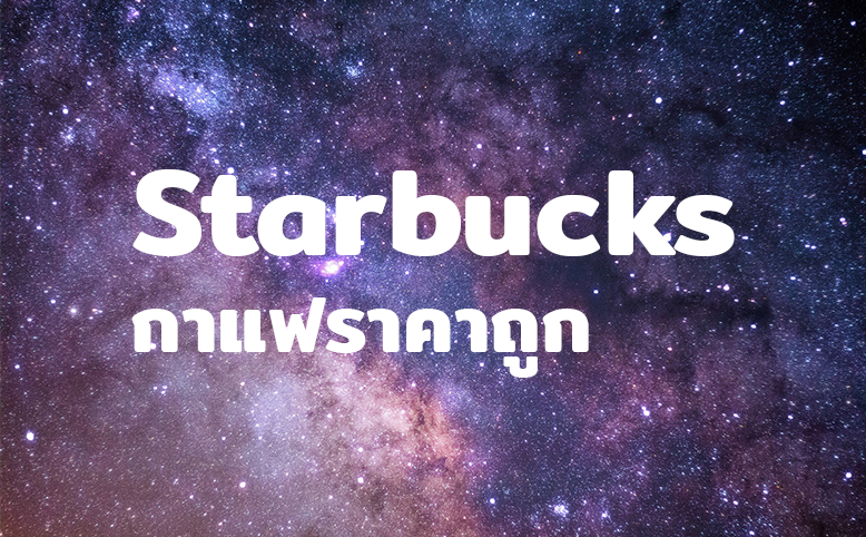 Starbucks กาแฟราคาถูก