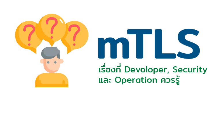 mTLS เรื่องที่ Developer, Security และ Operation ควรรู้จัก