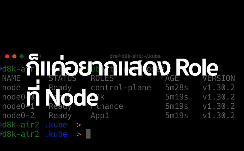 ขัดหูขัดตากับ <none> ใน Role เวลา get nodes