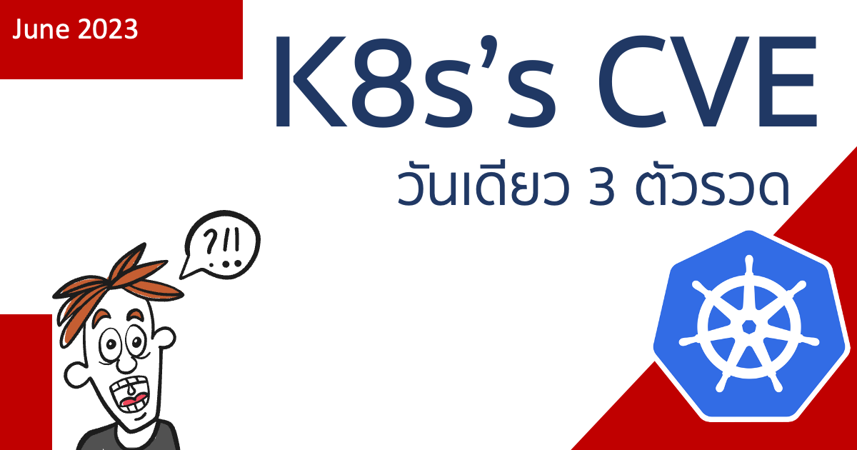 K8s - วันเดียวจัด CVE ไป 3 ตัว