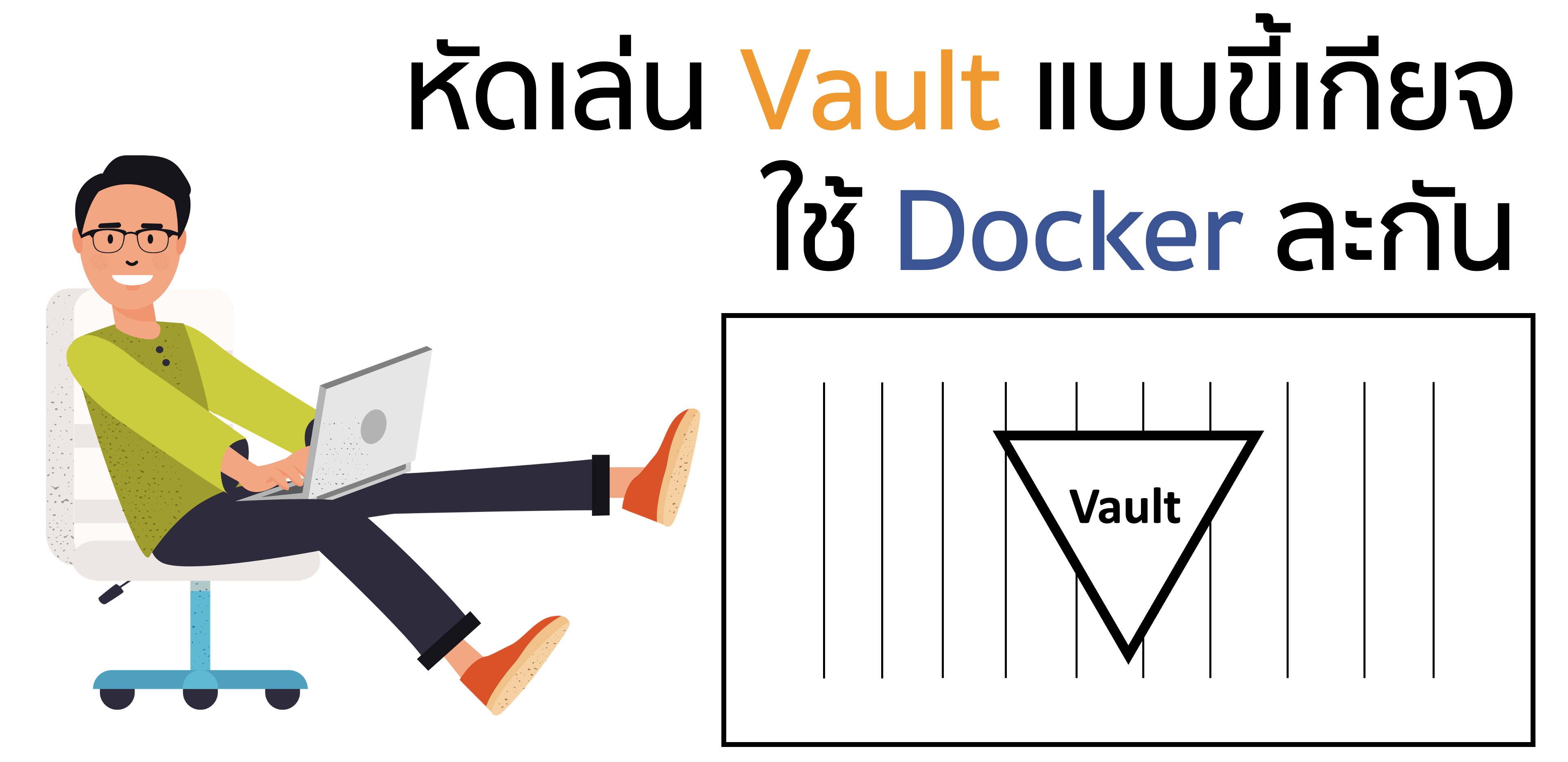 หัดเล่น Vault แบบขี้เกียจ ใช้ Docker ละกัน